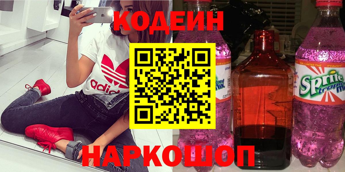 Лысьва  Кодеиновый сироп Lean Purple Drank  Кодеин напиток Lean (лин)  Вход с VPN 